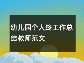 幼儿园个人终工作总结教师范文