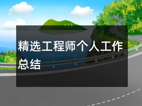 精选工程师个人工作总结