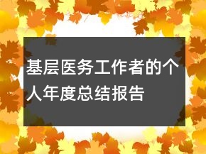 基层医务工作者的个人年度总结报告