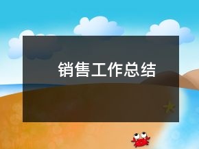 销售工作总结