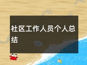 社区工作人员个人总结