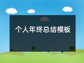 个人年终总结模板