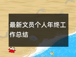 最新文员个人年终工作总结