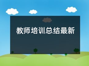 教师培训总结最新