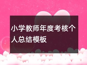 小学教师年度考核个人总结模板