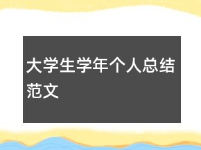 大学生学年个人总结范文