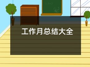 工作月总结大全