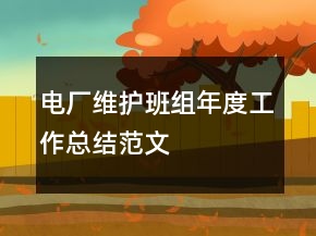 电厂维护班组年度工作总结范文