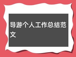 导游个人工作总结范文