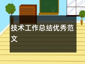 技术工作总结优秀范文