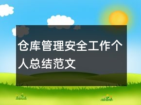 仓库管理安全工作个人总结范文