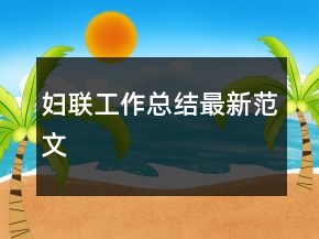 妇联工作总结最新范文