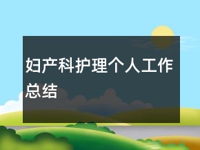 妇产科护理个人工作总结