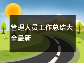 管理人员工作总结大全最新