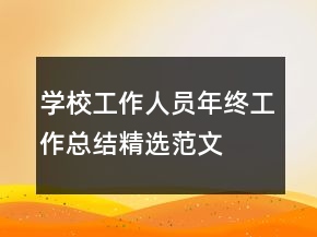 学校工作人员年终工作总结精选范文
