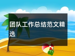 团队工作总结范文精选