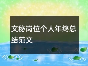 文秘岗位个人年终总结范文