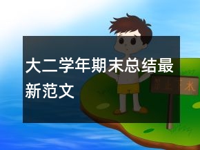 大二学年期末总结最新范文