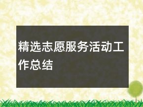 精选志愿服务活动工作总结