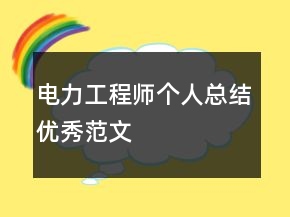 电力工程师个人总结优秀范文