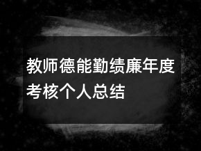 教师德能勤绩廉年度考核个人总结