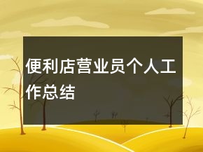 便利店营业员个人工作总结