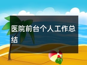 医院前台个人工作总结