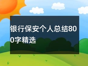 银行保安个人总结800字精选