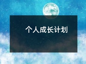 个人成长计划
