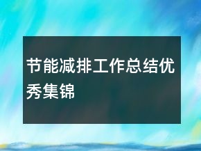 节能减排工作总结优秀集锦