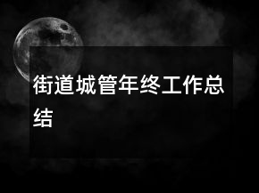 街道城管年终工作总结