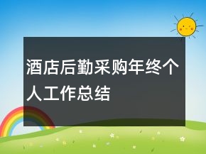 酒店后勤采购年终个人工作总结