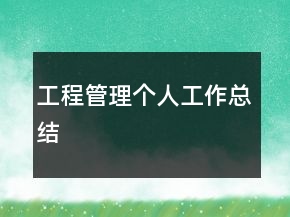 工程管理个人工作总结