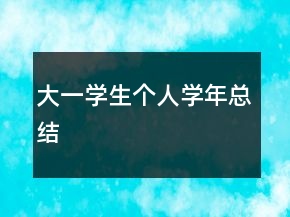 大一学生个人学年总结