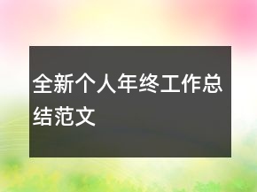 全新个人年终工作总结范文