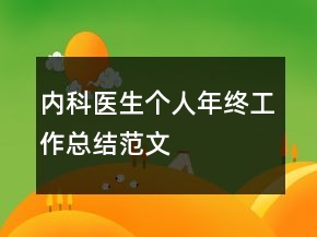 内科医生个人年终工作总结范文