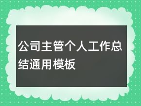 公司主管个人工作总结通用模板