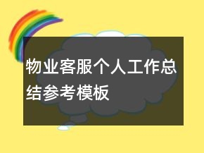 物业客服个人工作总结参考模板