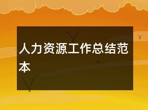 人力资源工作总结范本