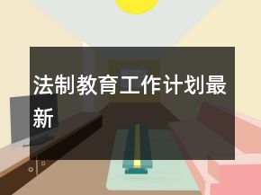 法制教育工作计划最新