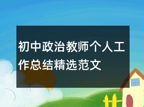 初中政治教师个人工作总结精选范文