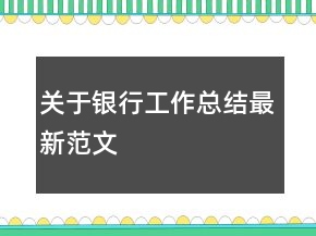 关于银行工作总结最新范文
