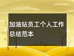 加油站员工个人工作总结范本