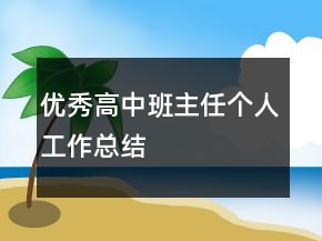 优秀高中班主任个人工作总结