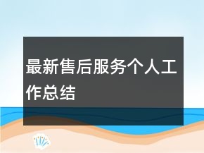 最新售后服务个人工作总结