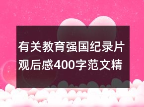 有关教育强国纪录片观后感400字范文精选