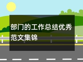 部门的工作总结优秀范文集锦