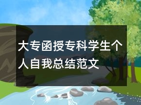 大专函授专科学生个人自我总结范文