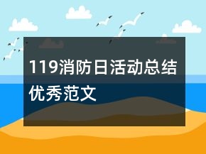 119消防日活动总结优秀范文