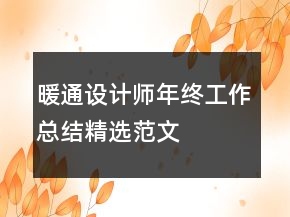 暖通设计师年终工作总结精选范文
